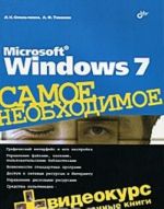 Microsoft Windows 7. Самое необходимое (+DVD-ROM)