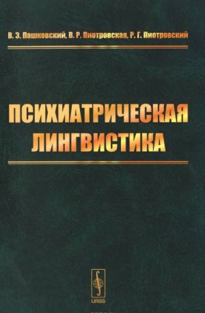 Психиатрическая лингвистика