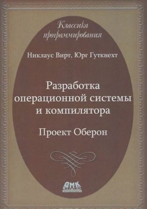 Разработка операционной системы и компилятора. Проект Оберон