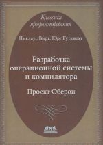 Razrabotka operatsionnoj sistemy i kompiljatora. Proekt Oberon