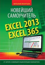 Excel 2013/365. Новейший самоучитель