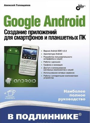 Google Android. Sozdanie prilozhenij dlja smartfonov i planshetnykh PK