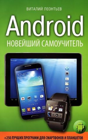 Android. Novejshij samouchitel + 250 luchshikh programm