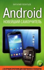 Android. Новейший самоучитель + 250 лучших программ