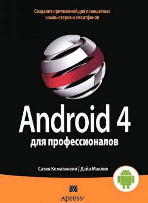 Android 4 dlja professionalov. Sozdanie prilozhenij dlja planshetnykh kompjuterov i smartfonov