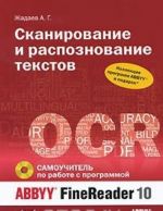 Сканирование и распознавание текстов. Самоучитель по работе с ABBYY FineReader 10 (+ CD-ROM)