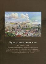 Kulturnye tsennosti iz sobranija Bakhchisarajskogo istoriko-kulturnogo i arkheologicheskogo muzeja-zapovednika, utrachennye ili peremeschennye v rezultate Velikoj Otechestvennoj vojny