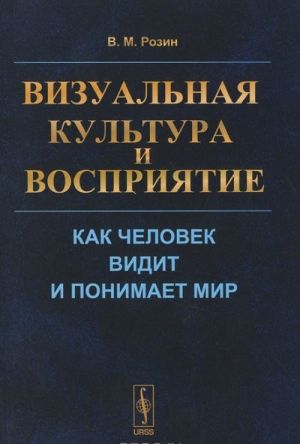 Vizualnaja kultura i vosprijatie. Kak chelovek vidit i ponimaet mir