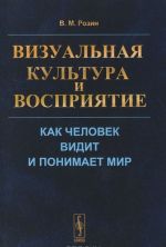 Vizualnaja kultura i vosprijatie. Kak chelovek vidit i ponimaet mir