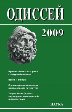 Odissej. Chelovek v istorii. Puteshestvie kak istoriko-kulturnyj fenomen