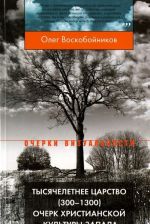 Tysjacheletnee tsarstvo (300-1300). Ocherk khristianskoj kultury Zapada