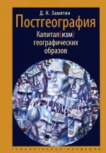 Postgeografija. Kapital(izm) geograficheskikh obrazov