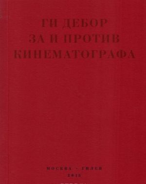 За и против кинематографа. Теория. Критика. Сценарии