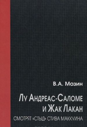 Лу Андреас-Саломе и Жак Лакан смотрят "Стыд" Стива Маккуина