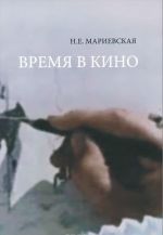 Время в кино