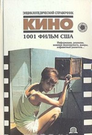 Kino. Entsiklopedicheskij spravochnik. 1001 film SSHA