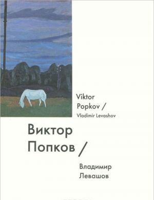 Виктор Попков / Viktor Popkov