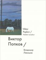 Виктор Попков / Viktor Popkov