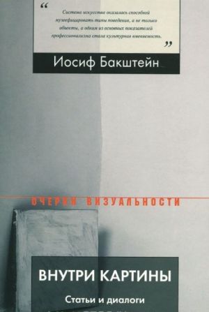 Внутри картины. Статьи и диалоги о современном искусстве