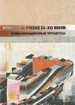 Культура на рубеже XX-XXI веков. Глобализационные процессы