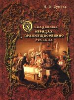 О свадебных обрядах, преимущественно русских. Сумцов Н.Ф.