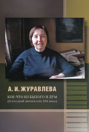 Кое-что из былого и дум. О русской литературе XIX века