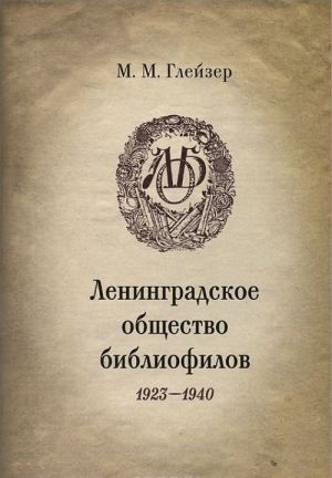 Ленинградское общество библиофилов. 1923-1940