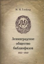 Ленинградское общество библиофилов. 1923-1940