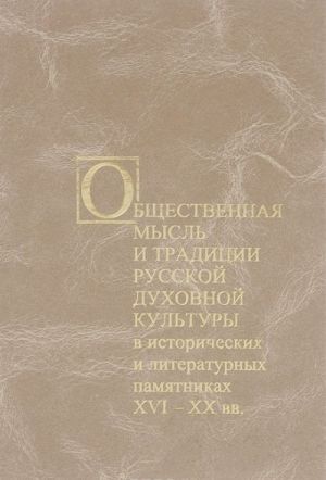 Obschestvennaja mysl i traditsii russkoj dukhovnoj kultury v istoricheskikh i literaturnykh pamjatnikakh XVI-XX vv.