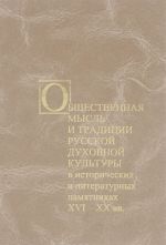 Общественная мысль и традиции русской духовной культуры в исторических и литературных памятниках XVI-XX вв.