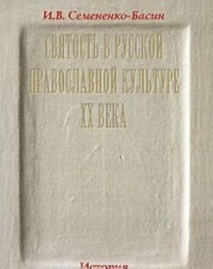 Святость в Русской православной культуре XX века. История персонификации