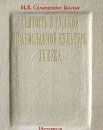 Святость в Русской православной культуре XX века. История персонификации