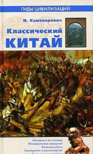 Klassicheskij Kitaj