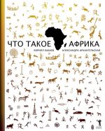 Chto takoe Afrika