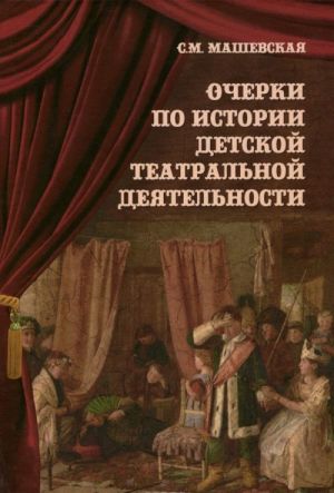 Ocherki po istorii detskoj teatralnoj dejatelnosti