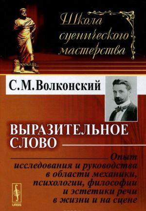 Vyrazitelnoe slovo. Opyt issledovanija i rukovodstva v oblasti mekhaniki, psikhologii, filosofii i estetiki rechi v zhizni i na stsene