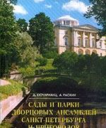 Sady i parki dvortsovykh ansamblej Sankt-Peterburga i prigorodov