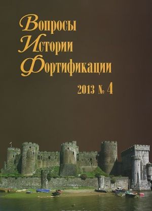 Вопросы истории фортификации. Альманах, N4, 2013