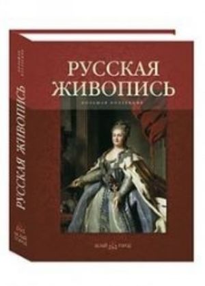 Russkaja zhivopis. Bolshaja kollektsija (podarochnoe izdanie)