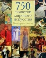 750 sjuzhetov mirovogo iskusstva. Zhivopis, risunok, skulptura. Vse temy. Kollektsija reproduktsij iz "The Bridgeman Art Library"