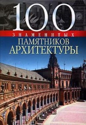 100 znamenitykh pamjatnikov arkhitektury