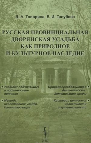 Russkaja provintsialnaja dvorjanskaja usadba kak prirodnoe i kulturnoe nasledie