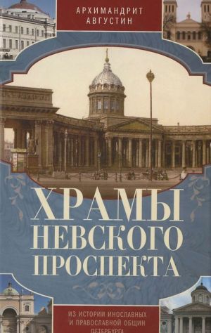 Khramy Nevskogo prospekta. Iz istorii inoslavnykh i pravoslavnoj obschin Peterburga