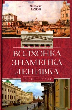 Volkhonka. Znamenka. Lenivka. Progulki po Chertolju