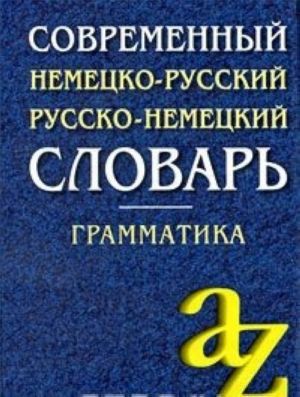 Современный немецко-русский, русско-немецкий словарь. Грамматика