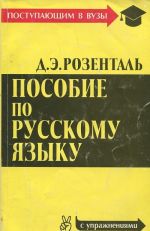 Posobie po russkomu jazyku (s uprazhnenijami)