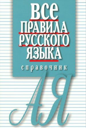 Vse pravila russkogo jazyka. Spravochnik