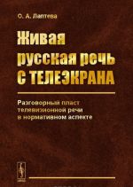 Zhivaja russkaja rech s teleekrana. Razgovornyj plast televizionnoj rechi v normativnom aspekte