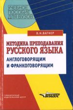 Методика преподавания русского языка англоговорящим и франкоговорящим на основе межъязыкового сопоставительного анализа. Учебное пособие для вузов