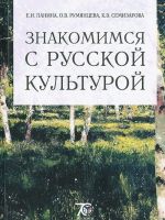 Знакомимся с русской культурой. Учебное пособие